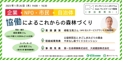 企業×NPO・市民×自治体のオンラインイベントを1月26日に開催　 森林保全と協働をテーマに企業の事例等を紹介