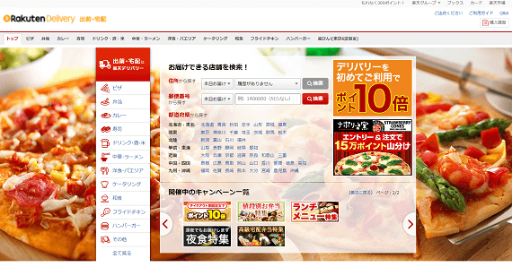 「楽天デリバリー」TOP画面
