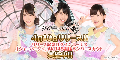 『AKB48ダイスキャラバン』4月10日(火)サービス開始!! クリスタル3,000個やスカウト券など豪華報酬をゲットしよう!!