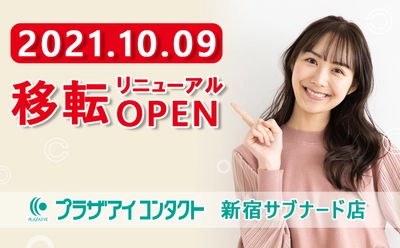 「プラザアイ 新宿店」が新宿サブナードに 「プラザアイコンタクト 新宿サブナード店」として 10月9日(土)移転リニューアルオープン！