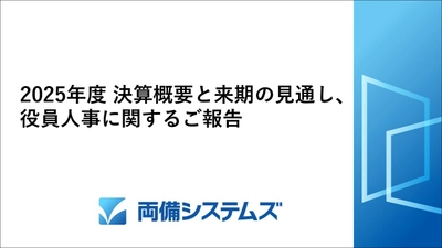 2025年度 決算概要と来期の見通し、役員人事に関するご報告