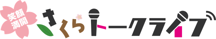 笑顔満開!さくらトークライブ