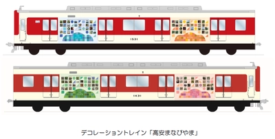 ー 見て、乗って、感じて、学ぶ ー デコレーショントレイン「高安まなびやま」が デビューします！