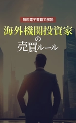 【日本株市場の重要人物】海外機関投資家の基礎から 応用知識をスキマ時間で学べる書籍をリリース