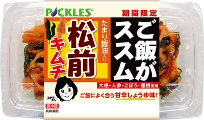 「ご飯がススム　松前キムチ」を9月1日リニューアル発売！！ たまり醤油を使用し、より深みのある味わいに