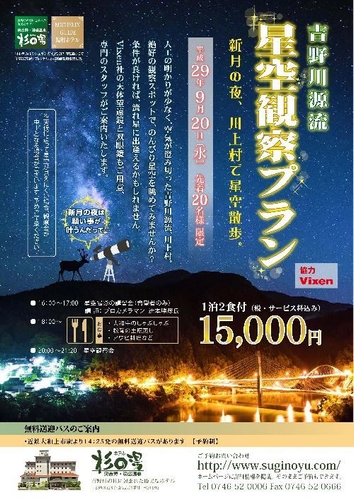 「吉野川源流 星空観察プラン」