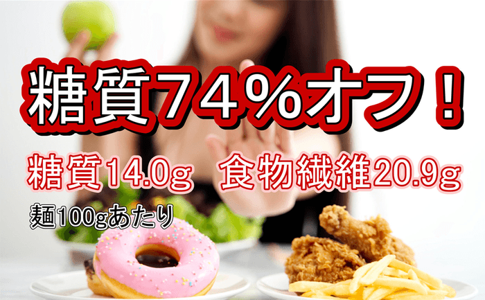 糖質74%オフ