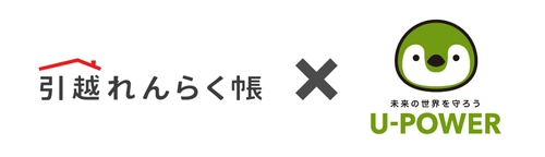 TEPCO i-フロンティアズとU-POWERが提携開始　 「引越れんらく帳」で新たに「U-POWER」の 電気サービスが選択可能に