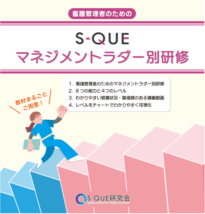S-QUEのeラーニングに「S-QUEマネジメントラダー別研修」が登場！