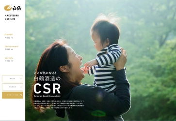 白鶴酒造の「CSR」活動を公式ホームページで公開