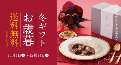 10種類のギフトセットが11月1日から12月14日まで配送料無料　 寒さが厳しくなるこの時期におすすめのセットをご用意