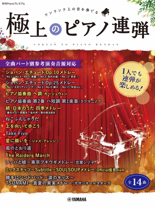 月刊Pianoプレミアム 極上のピアノ連弾 ～1人でも連弾が楽しめる！全曲パート別参考演奏音源対応～