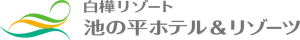 株式会社池の平ホテル&リゾーツ