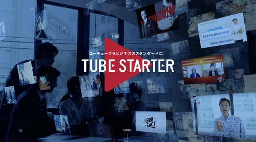 企業のYouTube活用を徹底支援。直面する課題を解決し、 売上につなげる「TUBE STARTER」始まる