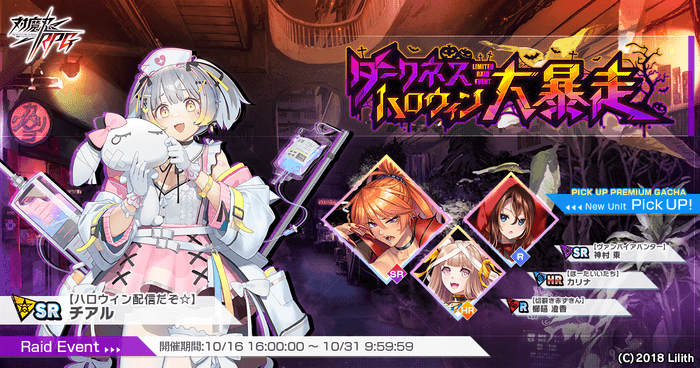 対魔忍RPG』にてレイドイベント「ダークネスハロウィン大暴走」が開催
