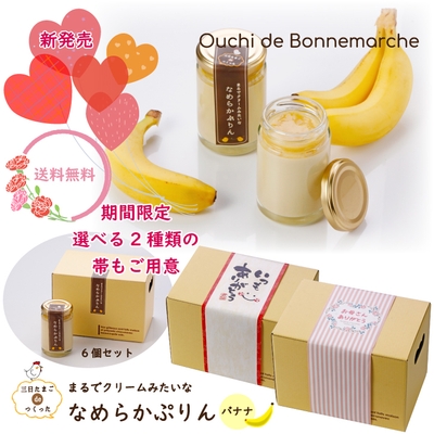 【送料無料】6個セット  三日たまごdeつくった  まるでクリームみたいな なめらかぷりん　バナナ (冷蔵) 2,990円