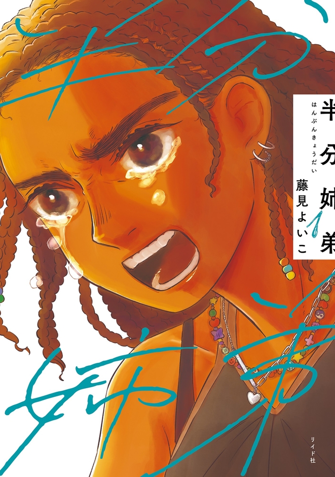 『半分姉弟』①書影