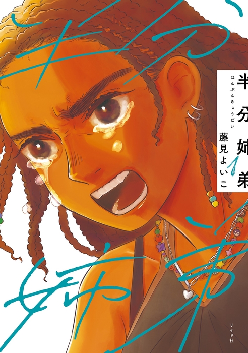 『半分姉弟』①書影