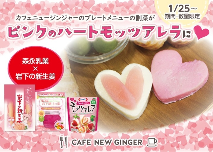 プレートメニューの副菜が「ピンクのハートモッツァレラ」に