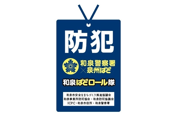 情報誌「ぱど」と「和泉警察署」とのコラボレーションによる 「和泉ぱどロール隊」結成と、発足式開催のお知らせ