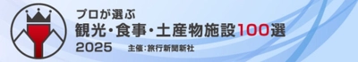 那須千本松牧場が旅行新聞新社主催「プロが選ぶ観光・食事・土産物施設100選」第6位に選出