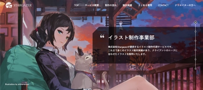 Stargazer、イラスト制作受託サービスサイトをオープン　 案件に沿うクリエイターをご提案　予算交渉、制作進行管理にも対応