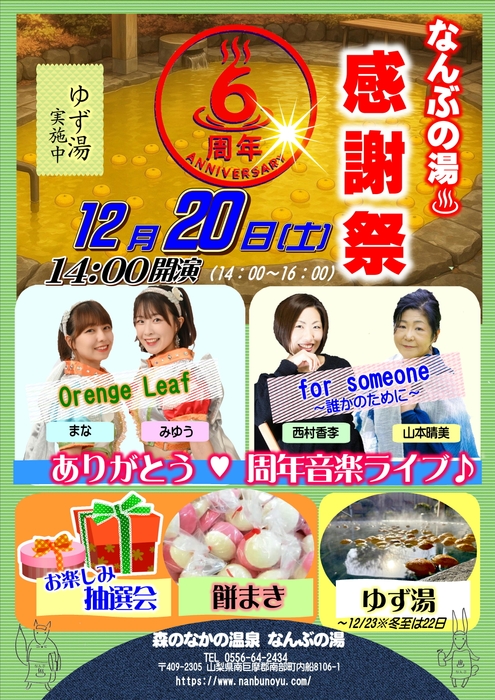 なんぶの湯 6周年祭