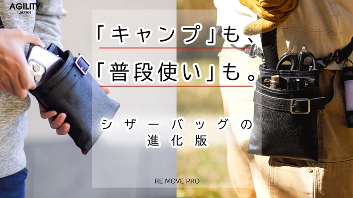 元祖シザーバッグを現代に復活！！キャンプで使いやすい 2wayミニショルダーバッグ「RE MOVE PRO」2月15日(水)に Makuakeにて先行受注開始