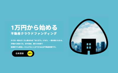 【ONIGIRIFunding】年利8.0％！2022年最後のファンド。短期運用で手軽に資産運用。