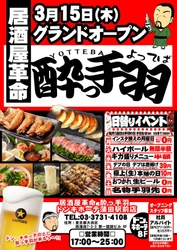 【居酒屋革命 酔っ手羽　ドン・キホーテ蒲田駅前店】 3月15日(木)オープン！ ～酔っ手羽　大田区初上陸～