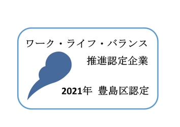 株式会社西武プロパティーズ、豊島区が推進する 「ワーク・ライフ・バランス推進企業」に認定