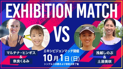 ～東レPPOテニス2023 エキシビションマッチ　対戦ペア決定～ マルチナ・ヒンギス／奈良くるみ ペア VS.  土居美咲／浅越しのぶ ペア