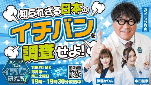 【番組開始から5年目突入！】 「カンニング竹山のイチバン研究所」TOKYO MXにて 第1・第3土曜日19時から放送中！