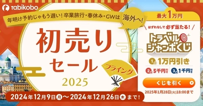 年末年始2大キャンペーンをフライングで開催！ 最大1万円引き「トラベルジャンボくじ」と 「初売りセール2025」12月9日販売開始！