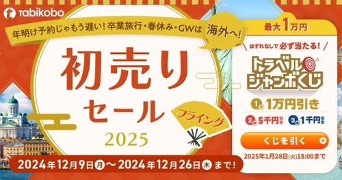 年末年始2大キャンペーンをフライングで開催！ 最大1万円引き「トラベルジャンボくじ」と 「初売りセール2025」12月9日販売開始！