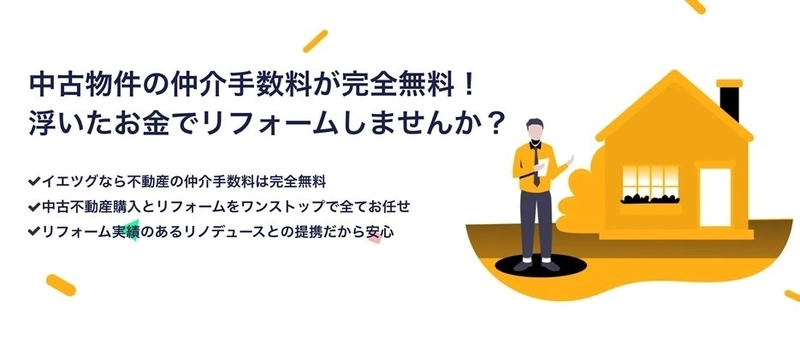 不動産仲介手数料を住宅の質向上に当てる画期的サービス！ 不動産仲介手数料“完全”無料の仲介サービスを提供開始　 すべての手続きをワンストップでご提供