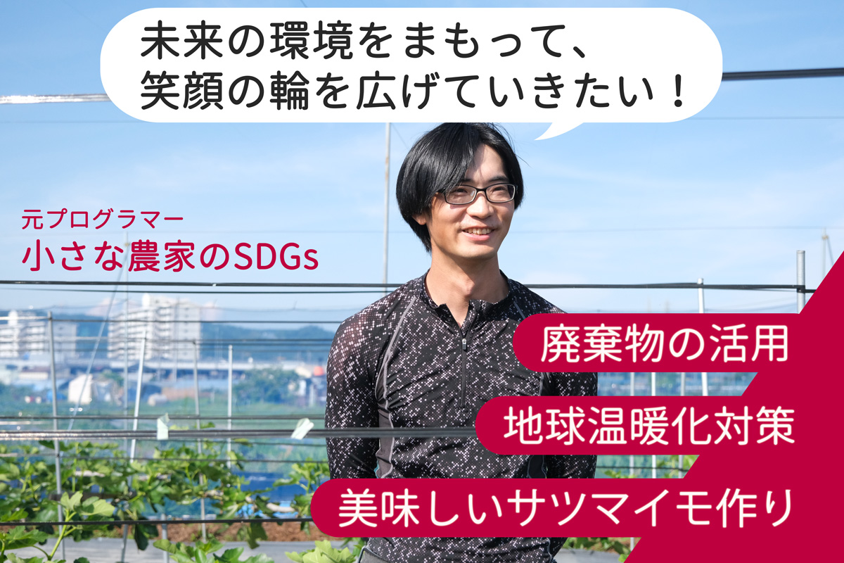 さつまいもで地球を冷やす？大阪で低炭素・循環型農業に挑戦。9月1日からクラウドファンディング開始