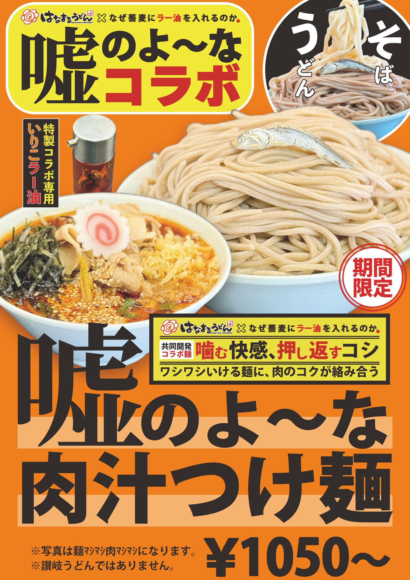 はなまるうどん×なぜ蕎麦。 10/16(木)より発売‼ 本場讃岐に本社を構えるあの"はなまるうどん"と嘘のよ〜なコラボが実現‼