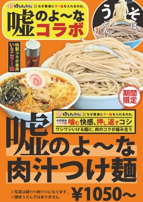 はなまるうどん×なぜ蕎麦。 10/16(木)より発売‼ 本場讃岐に本社を構えるあの"はなまるうどん"と嘘のよ〜なコラボが実現‼