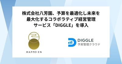 株式会社八芳園、予算を最適化し未来を最大化するコラボラティブ経営管理サービス「DIGGLE」の導入で、50以上の部門を巻き込んだ予算・実績のタイムリーな分析と予算策定体制の確立を目指す