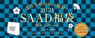 シルバージュエリーのSAAD　 2021年度「受注生産福袋」の受付開始　 18金ゴールドプレートを施した特別デザインで限定販売