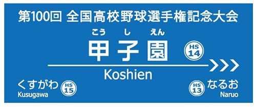 甲子園駅名フェイスタオル