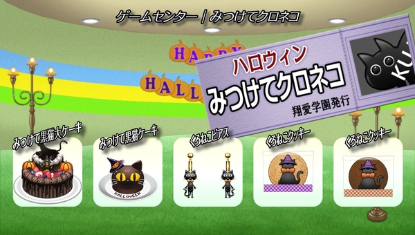 ゲームセンター『みつけてクロネコ』