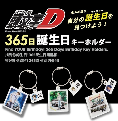 頭文字D 365日(全366種)アクリルキーホルダー