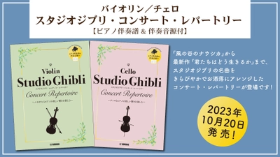 「バイオリン／チェロ スタジオジブリ・コンサート・レパートリー  【ピアノ伴奏譜&伴奏音源付】」 10月20日発売！