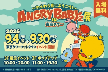SNSフォロワー4万人超！ 『AngryBabyz』初の体験型イベントが 9月4日(金)より東京タワーで開催！ 「立体ジオラマ」で世界観へ没入しよう！