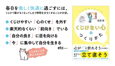 植西 聰 著『くじけない心のつくりかた』2023年7月24日刊行