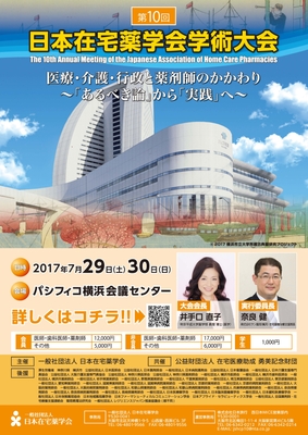 第10回日本在宅薬学会学術大会 チラシ表