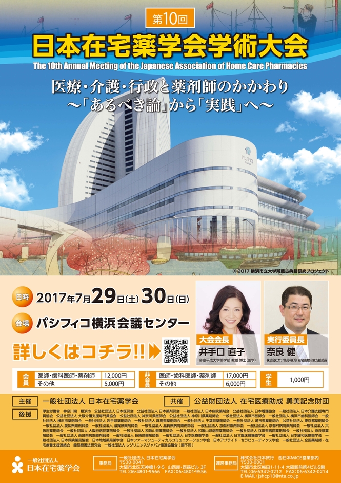 第10回日本在宅薬学会学術大会 チラシ表