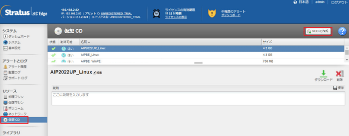 Stratus ztC Edge　仮想CDの作成